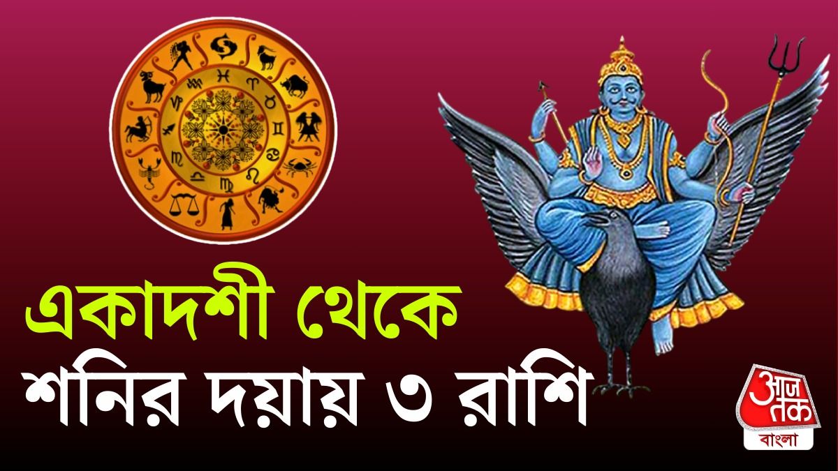 একাদশী থেকে বড়বাবার কৃপায় ৩ রাশি, ধনবর্ষা