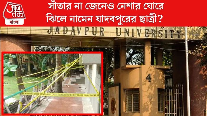 যাদবপুর বিশ্ববিদ্যালয়। ইনসেটে: ঝিল পাড়