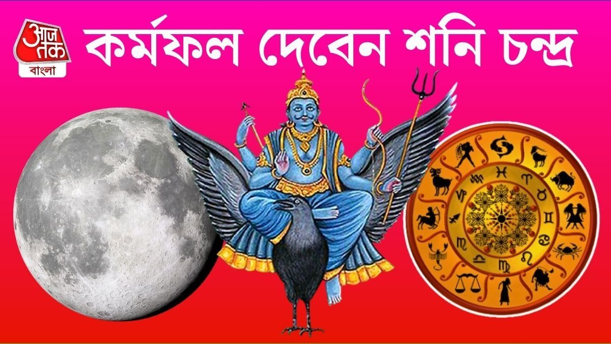 কষ্টের দিন শেষ, শনি চন্দ্রের যুতিতে এবার টানা Good Luck ৪ রাশির