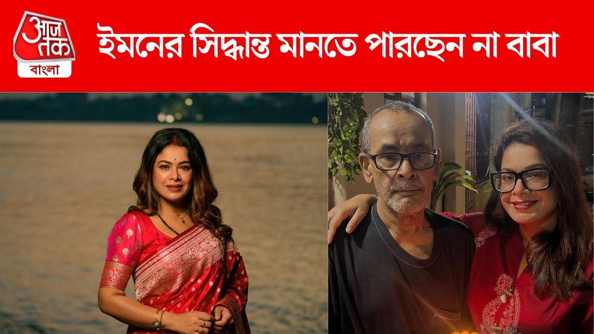 ইমনকে নিয়ে তুমুল অশান্তি পরিবারে, গায়িকার সিদ্ধান্ত মানতে পারছেন না বাবা