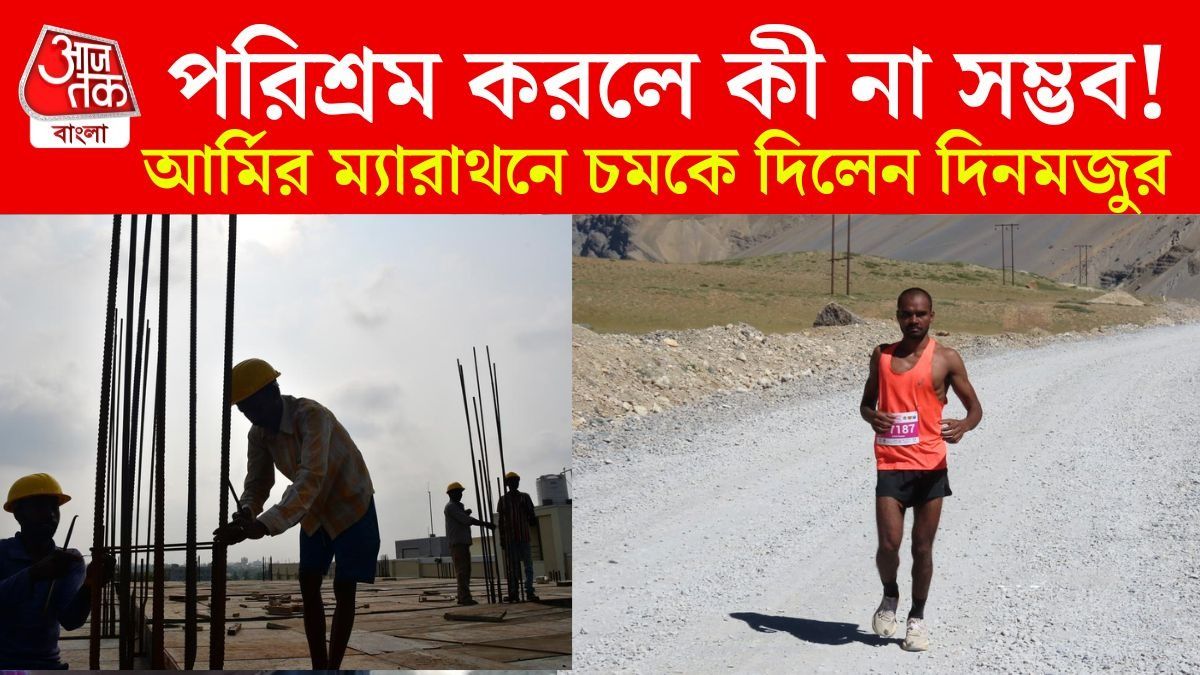 ভোরে প্র্যাকটিস, দুপুরে দিনমজুরি, আর্মির ম্যারাথনে বাজিমাত পরিযায়ী শ্রমিকের