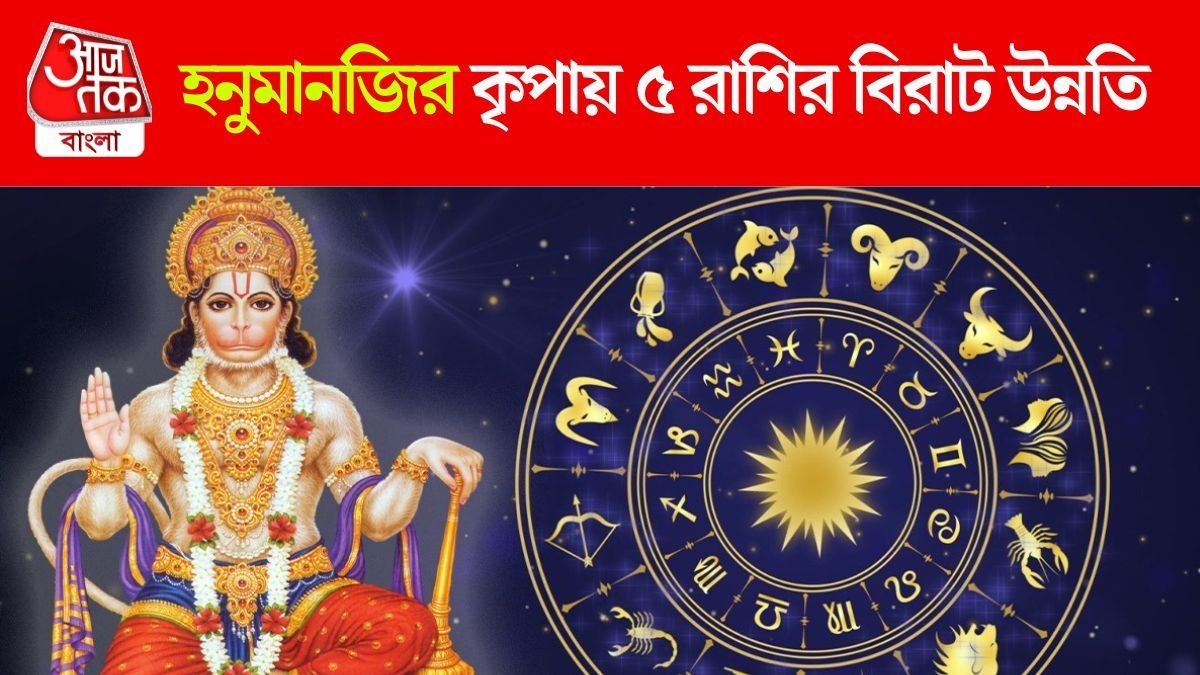 সঙ্কটে আগলে রাখেন হনুমানজি, বজরংবলীর প্রিয় ৫ রাশির অর্থভাগ্য থাকে তুঙ্গে