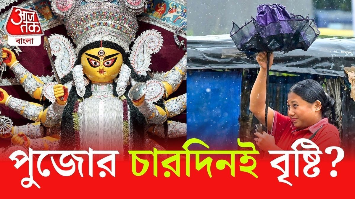 পুজোর আগে ফের নিম্নচাপের হুঁশিয়ারি, চারদিনই কি বৃষ্টি? 