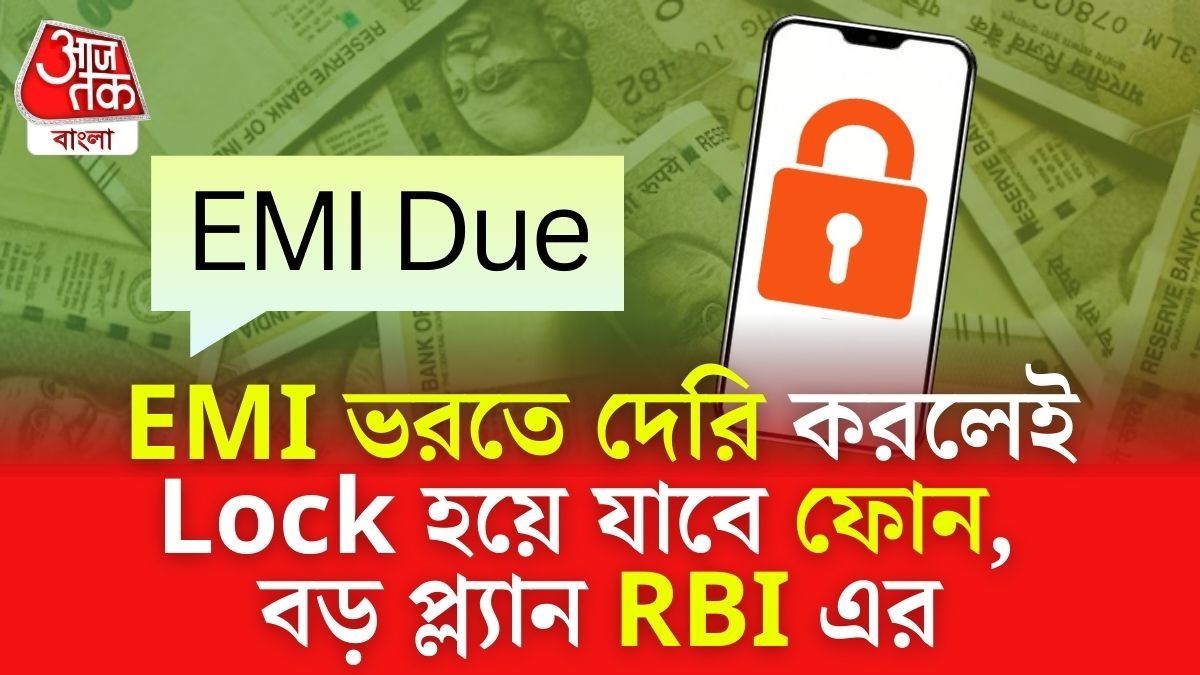 EMI-তে ফোন কিনেছেন? শোধ দিতে না পারলেই অটো লক হবে মোবাইল!