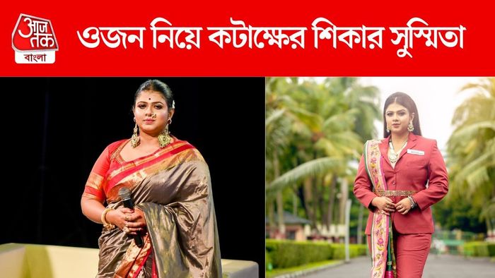 ওজন নিয়ে কটাক্ষের শিকার সুস্মিতা