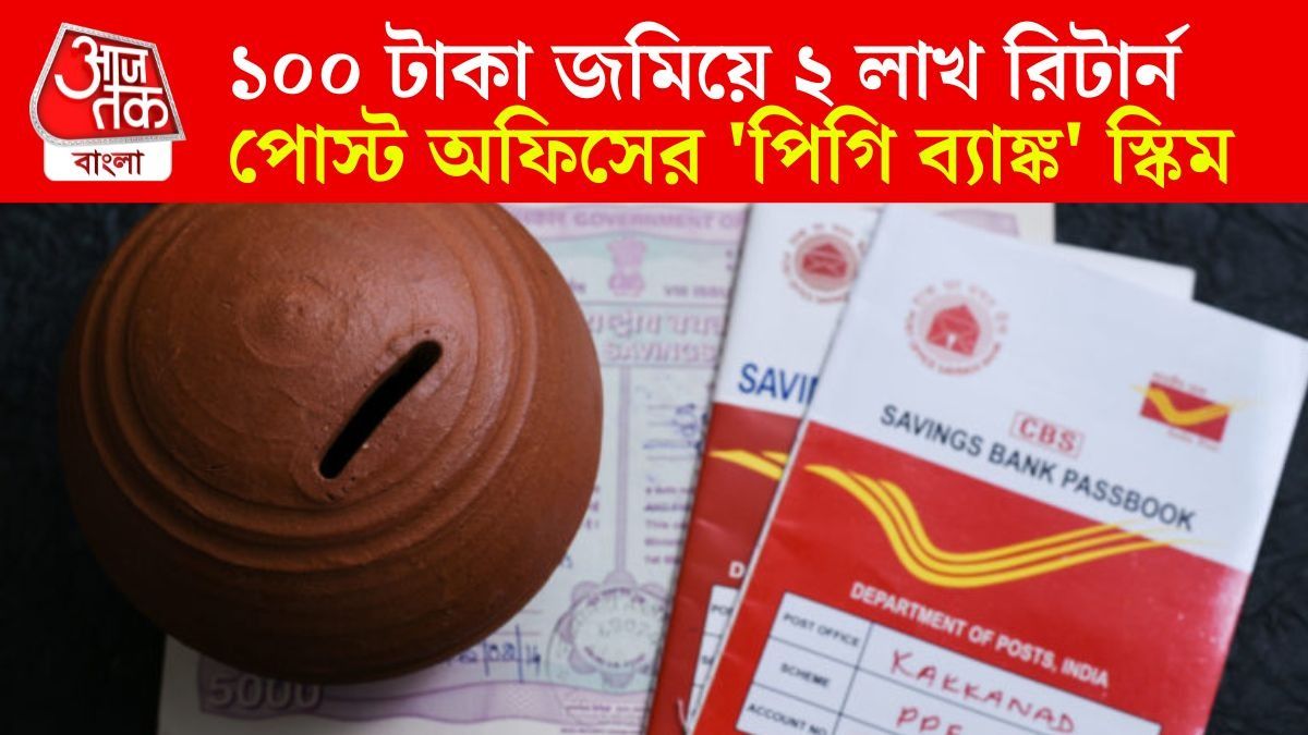 মাত্র ১০০ টাকা জমিয়ে পান ২ লক্ষ, পোস্ট অফিসের লাভজনক 'পিগি ব্যাঙ্ক' স্কিম