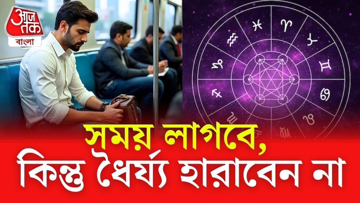 সহজে কার্যোদ্ধার হয় না, অনেক লড়াই করে সাফল্য পায় এই ৩ রাশি