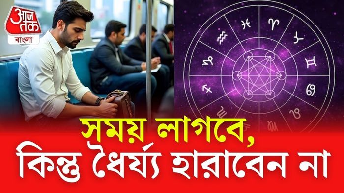 কষ্ট করে তবেই সাফল্য পায় এই ৩ রাশি।