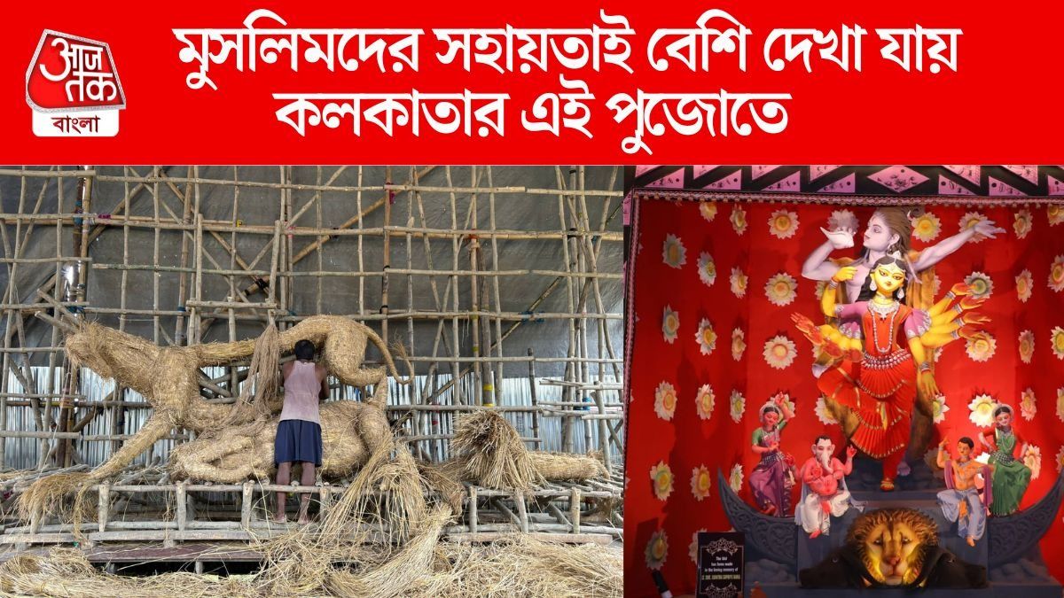 'মুসলিমদের সহায়তায় মাইলস্টোন ছুঁয়েছে', ৮৫ বছরে পা পার্ক সার্কাস ময়দানের পুজো