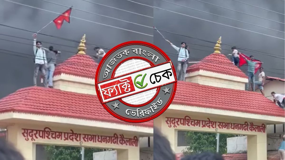 ফ্যাক্ট চেক: নেপালের পশুপতিনাথ মন্দিরে ভাঙচুরের দাবিতে ভাইরাল সরকারি দফতরে হামলার ভিডিও