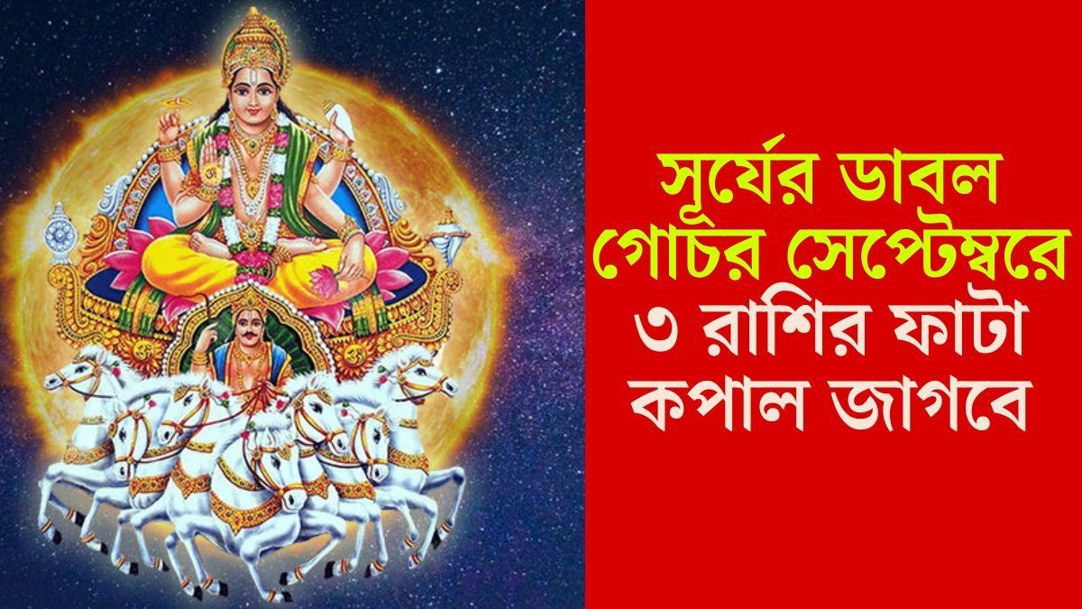 সূর্যের দ্বৈত গোচরে সেপ্টেম্বরে অগাধ লাভ, পুজোর মাসেই ৩ রাশি মালামাল