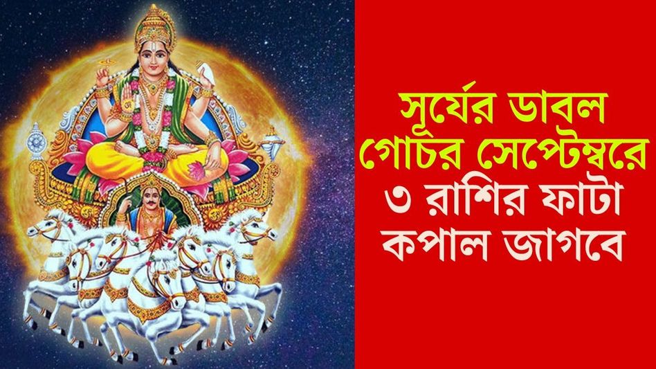 সূর্যের দ্বৈত গোচরে সেপ্টেম্বরে অগাধ লাভ, পুজোর মাসেই ৩ রাশি মালামাল সূর্যের দ্বৈত গোচরে সেপ্টেম্বরে অগাধ লাভ, পুজোর মাসেই ৩ রাশি মালামাল
