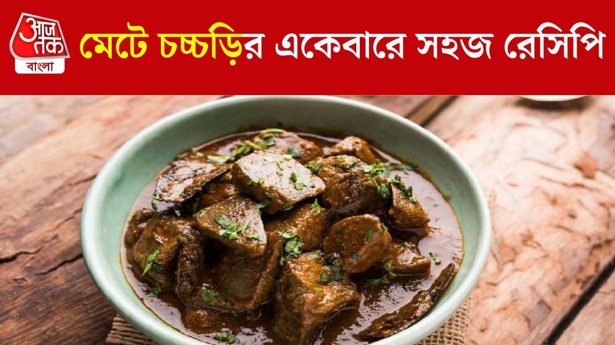 রাতে রুটির সঙ্গে বানিয়ে ফেলতে পারেন মেটে চচ্চড়ি, রইল রেসিপি