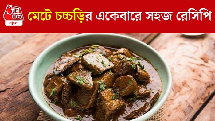 মেটে চচ্চড়ি