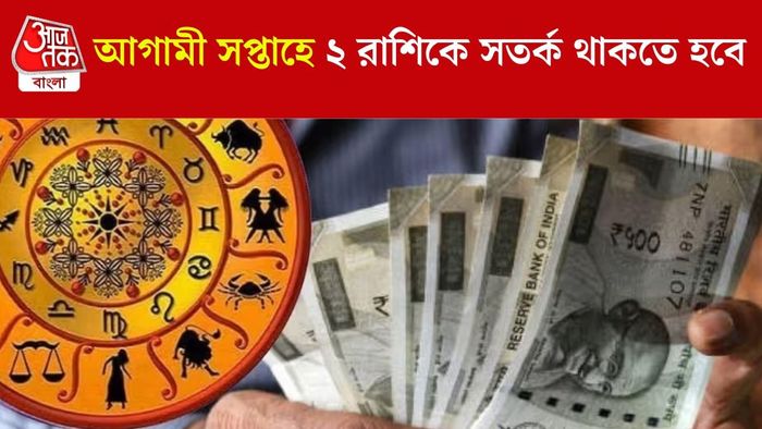 সাপ্তাহিক রাশিফল ২০২৫