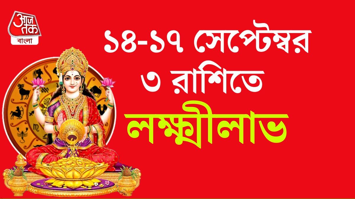 ১৪ থেকে ১৭ সেপ্টেম্বর ৩ রাশির গোল্ডেন টাইম, আসছে বড় সুযোগ 