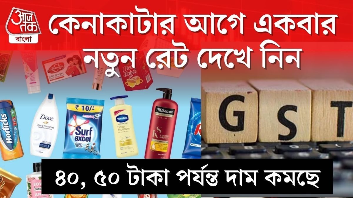 পুজোর আগে সুখবর! GST কমতেই দারুণ সস্তা শ্যাম্পু, সাবান থেকে টমেটো সস