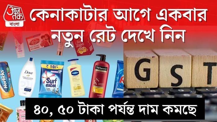 জিএসটি কাটছাঁটের পর দাম কমছে একগুচ্ছ প্রোডাক্টের।