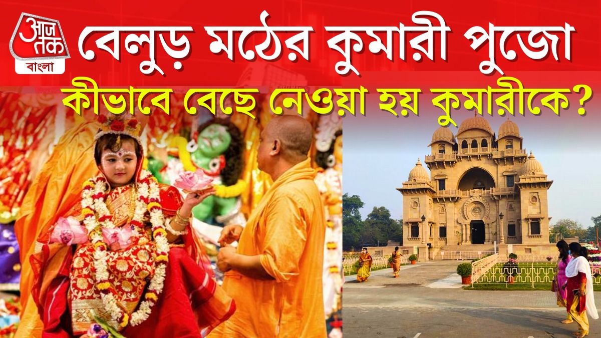 বেলুড় মঠে কীভাবে কুমারী পুজোর কন্যাকে বেছে নেওয়া হয়? কত বয়স, কোন লক্ষণ?