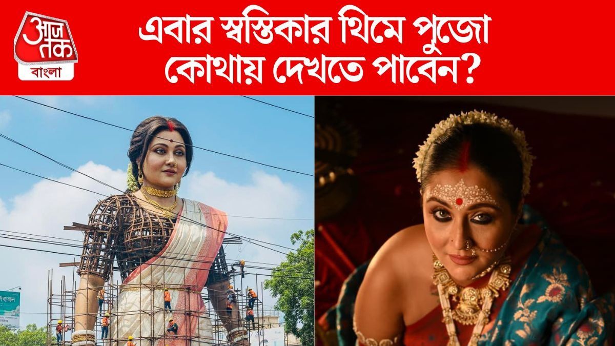 এবার স্বস্তিকার থিমে পুজোর প্যান্ডেল, কোথায় গেলে দেখতে পাবেন? 