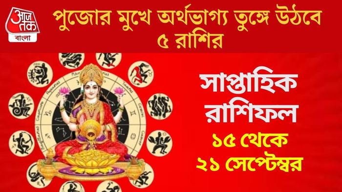 পুজোর মুখে অর্থভাগ্য তুঙ্গে উঠবে ৫ রাশির