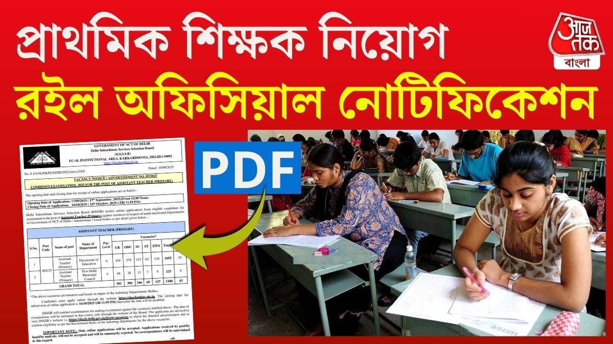 প্রাইমারি টিচার নিয়োগ! ১,১৮০টি শূন্যপদে চাকরির সুযোগ, আবেদন শুরু শীঘ্রই