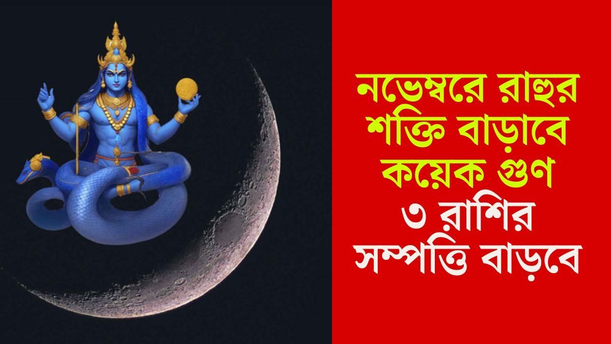 পুজোর পর কোটিগুণ শক্তি বাড়াবে রাহু, পাপী গ্রহের শুভ যোগে ৩ রাশির হাতে অঢেল টাকা