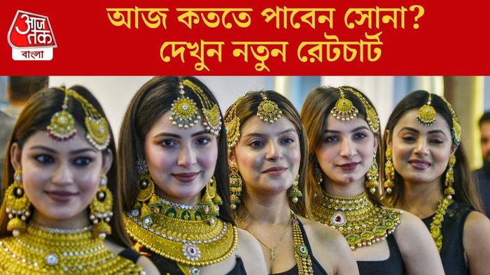 আজ কততে পাবেন সোনা ?