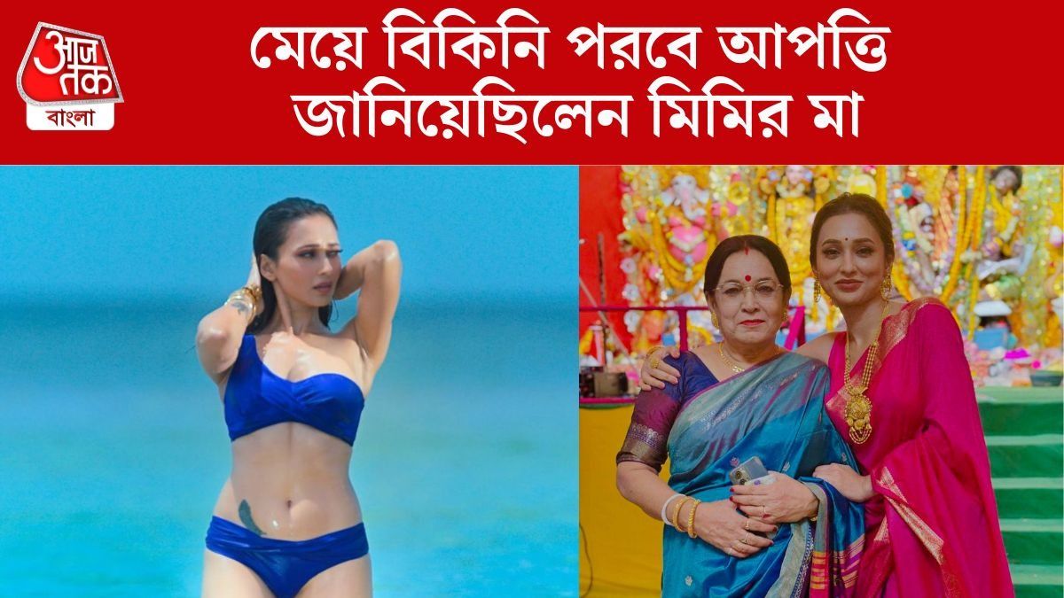 'বিকিনি পরাতে ঘোর আপত্তি ছিল মায়ের', কীভাবে রাজি করালেন মিমি?
