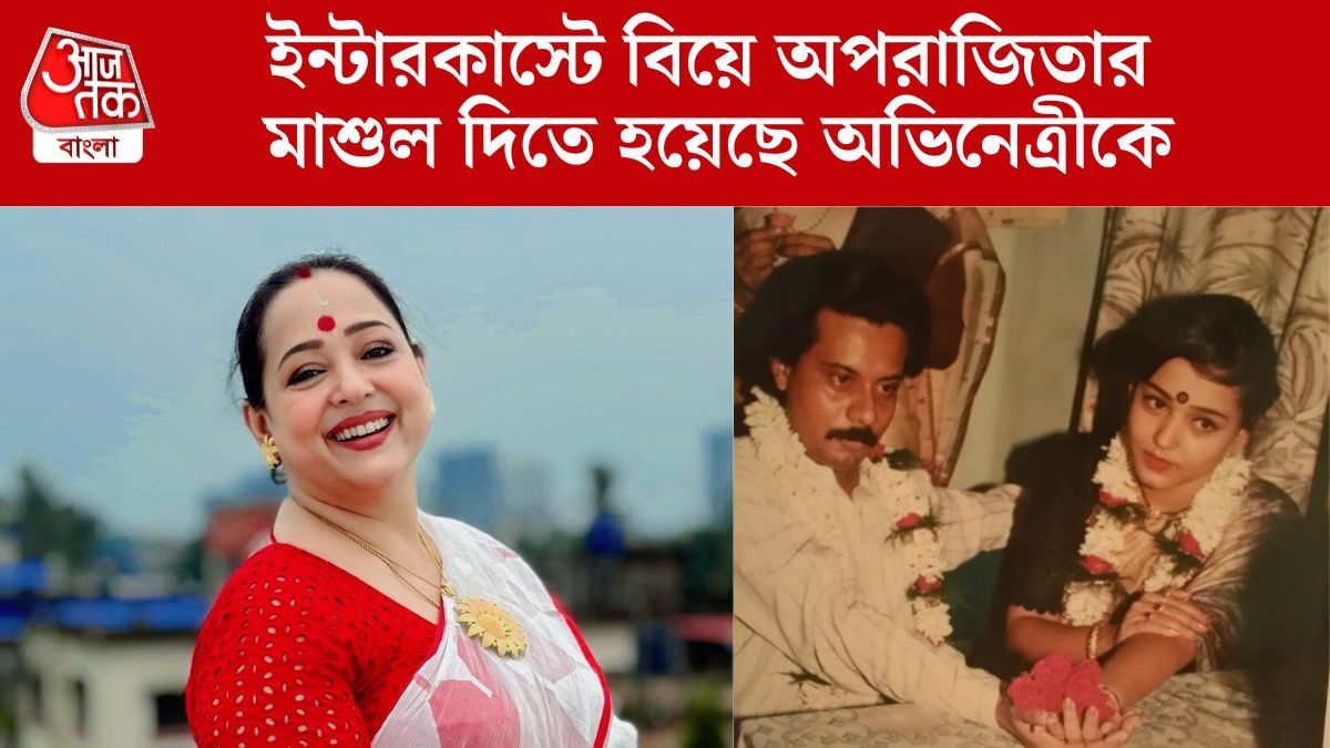 ইন্টারকাস্টে বিয়ে করার 'শাস্তি', প্রিয়জনের মৃত্যুতেও বাড়ি ঢুকতে পারেননি অপরাজিতা!