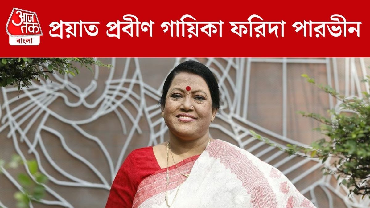 প্রয়াত 'লালন কন্যা' ফরিদা পারভিন, বয়স হয়েছিল ৭১