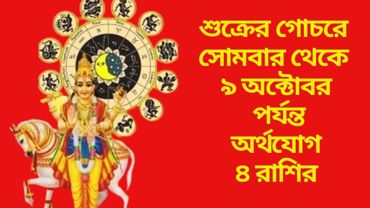  সম্পদের দাতা শুক্র সূর্যের রাশিতে, লক্ষ্মীপুজো পর্যন্ত দুর্দান্ত সময় ৪ রাশির