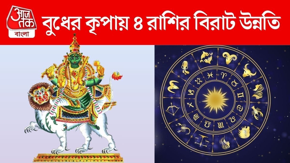 মাঝ সেপ্টেম্বরে বুধের গোচর, পুজোর আগে Lucky এই ৪ রাশির