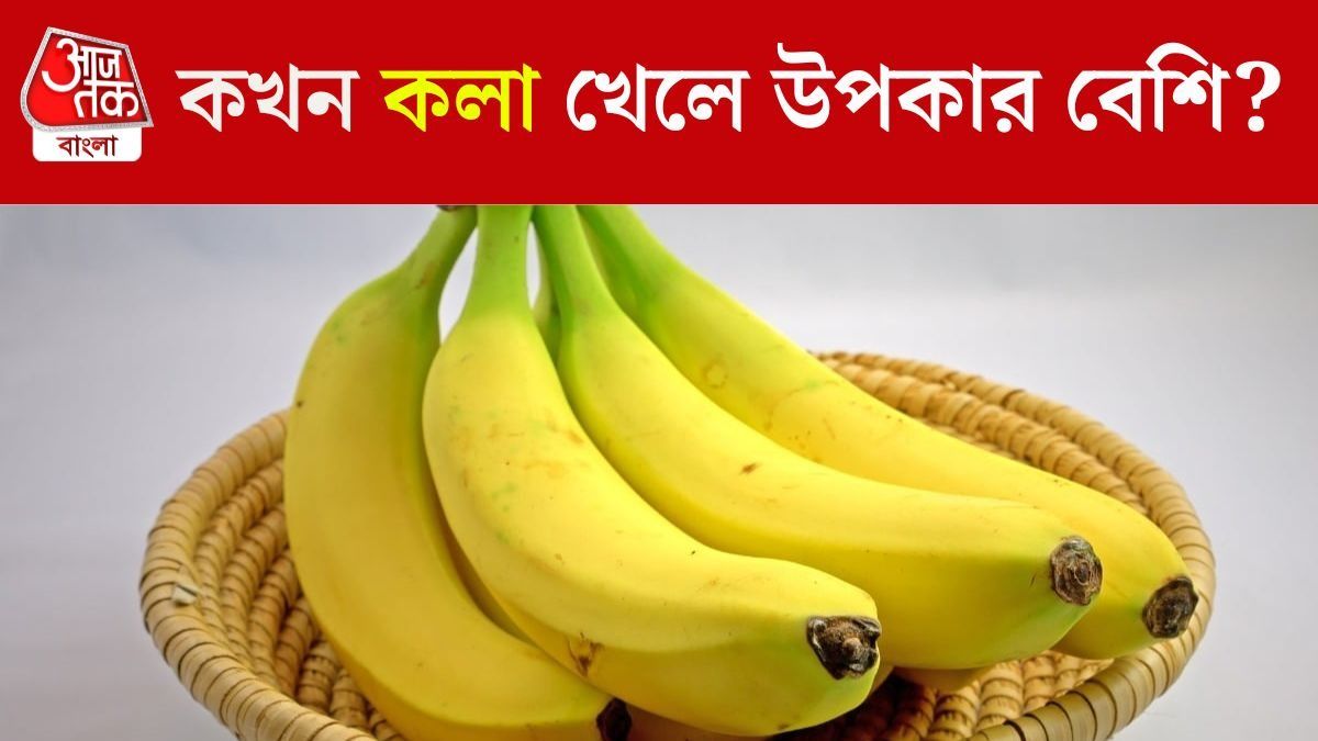 সকালে না রাতে, কলা কখন খেলে পাবেন বেশি উপকার?