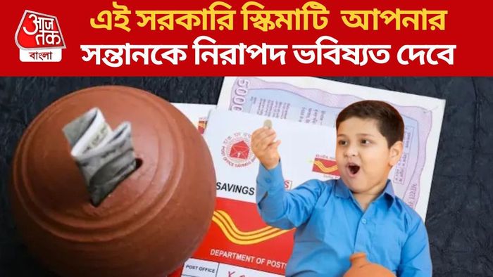 এই সরকারি স্কিমাটি আপনার সন্তানকে নিরাপদ ভবিষ্যত দেবে