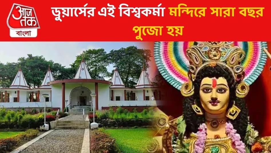 বছরে একবার নয়, সারা বছরই এখানে বিশ্বকর্মা পুজো, ডুয়ার্সের চা বাগানে এটাই নিয়ম