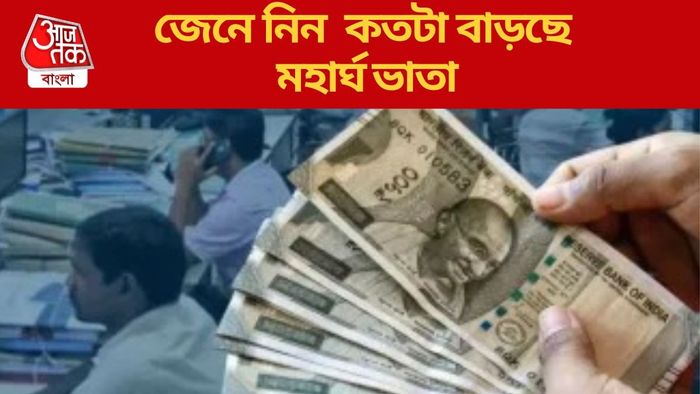 জেনে নিন কতটা বাড়ছে মহার্ঘ ভাতা