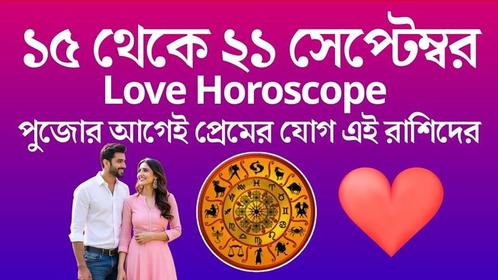 সাপ্তাহিক প্রেম জীবন