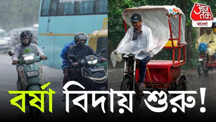 বর্ষা বিদায়ের শুরু। গ্রাফিক্স-শুভঙ্কর মিত্র
