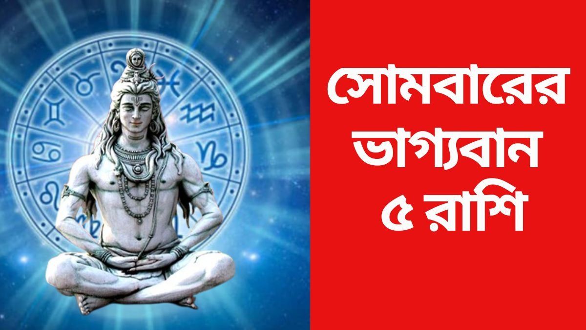  সোমে সর্বার্থসিদ্ধি যোগ, শিবের কৃপায় ভাগ্য সহায় ৫ রাশির