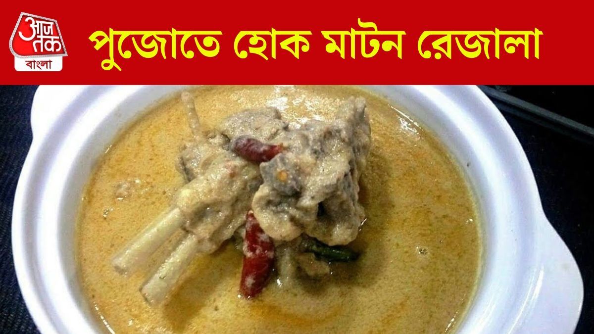 পুজোর একদিন হয়ে যাক মাটন রেজালা, রুমালি রুটির সঙ্গে আহা, RECIPE