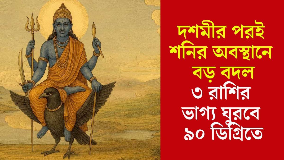 শনির নক্ষত্রে বদলে কাটবে দুঃখ-দুর্দশা, ৩ রাশির হাতে আসবে বিশাল টাকা