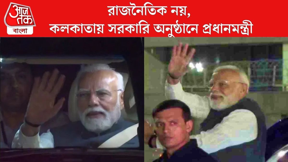 কিছুক্ষণের মধ্যেই ফোর্ট উইলিয়াম পৌঁছবেন মোদী, দিনভর কী কী কর্মসূচি প্রধানমন্ত্রীর? 