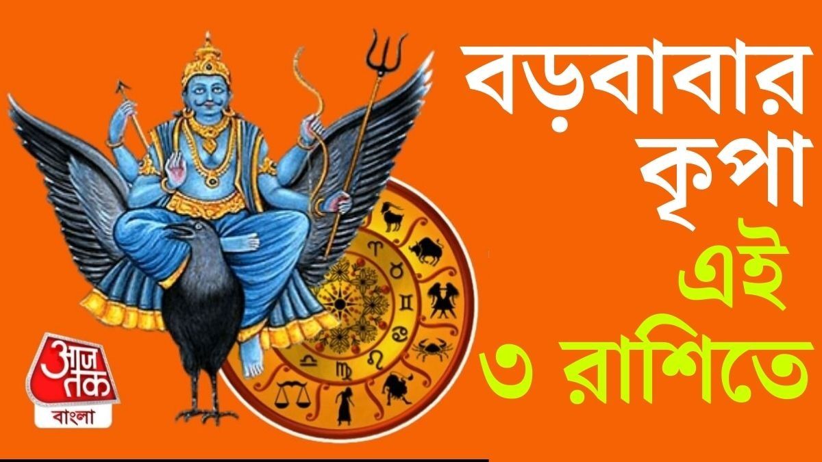 পুজোর পরেই শনির বিরাট চাল! টাকা, প্রেমের জোয়ার ৩ রাশিতে