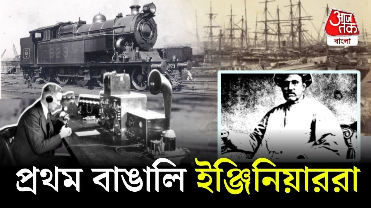 প্রথম বাঙালি ইঞ্জিনিয়ার কে? বাঙালির গাঁটে গাঁটে বুদ্ধি যখন চমকে দিয়েছিল ব্রিটিশদের