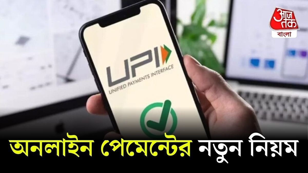 আজ থেকে UPI তে বড় বদল, সর্বোচ্চ লেনদেনের নতুন Limit চালু