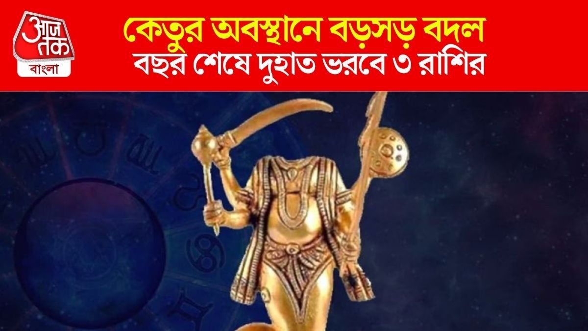বছর শেষে কামাল দেখাবে কেতু, ছায়াগ্রহের কৃপায় ৩ রাশির ব্যাঙ্ক-ব্যালেন্স বাড়বে
