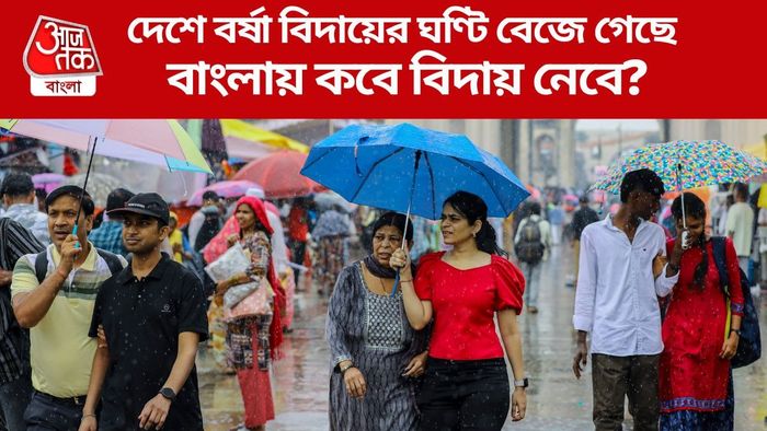 দেশে বর্ষা বিদায়ের ঘণ্টি বেজে গেছে