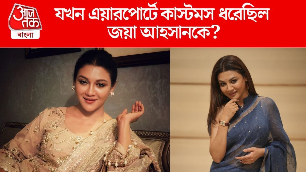 যখন কলকাতা এয়ারপোর্টে কাস্টমস ধরেছিল জয়া আহসানকে? বাঁচিয়ে ছিল 'বারুইপুরের পেয়ারা'
