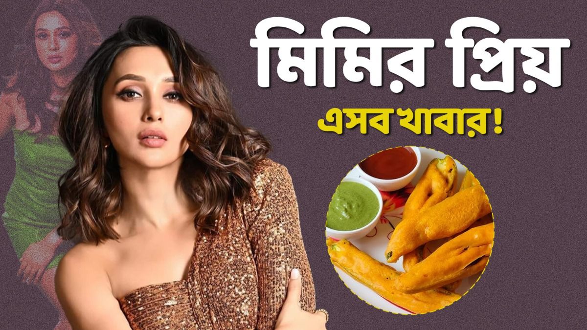 ভাজাভুজি পছন্দ! কী কী খেতে ভালোবাসেন মিমি? নিজেই জানালেন...
